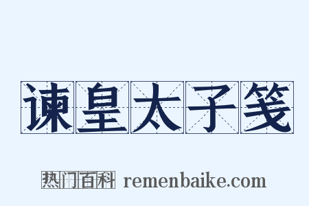谏皇太子笺是什么意思的图片